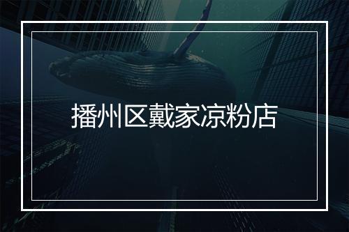 播州区戴家凉粉店