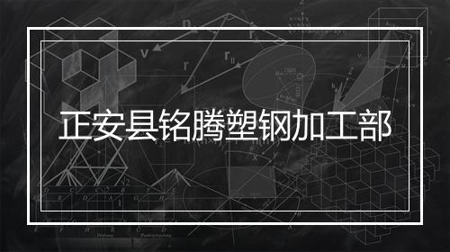 正安县铭腾塑钢加工部