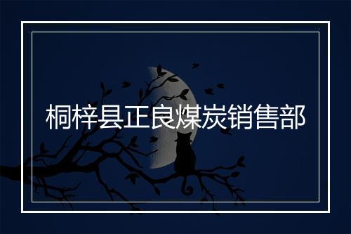 桐梓县正良煤炭销售部