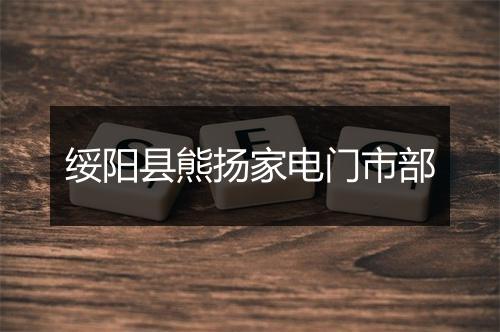 绥阳县熊扬家电门市部