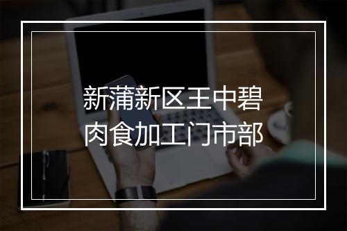 新蒲新区王中碧肉食加工门市部