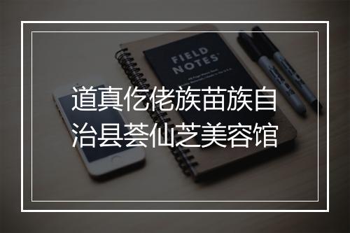 道真仡佬族苗族自治县荟仙芝美容馆