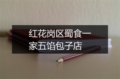 红花岗区蜀食一家五馅包子店