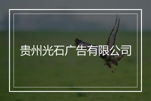 贵州光石广告有限公司