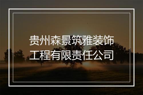 贵州森景筑雅装饰工程有限责任公司
