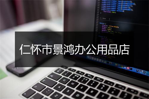 仁怀市景鸿办公用品店