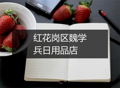 红花岗区魏学兵日用品店