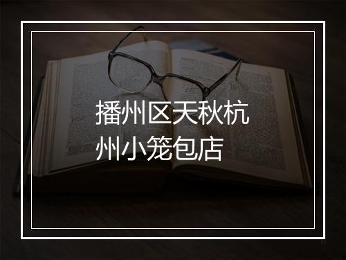 播州区天秋杭州小笼包店