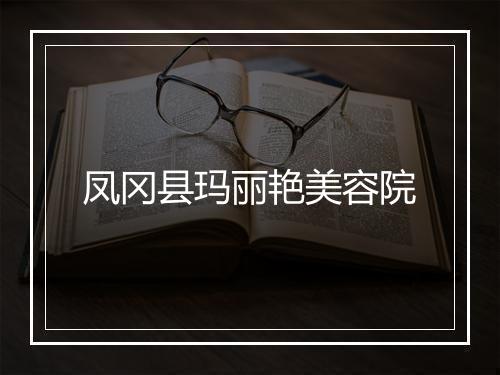凤冈县玛丽艳美容院
