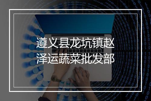 遵义县龙坑镇赵泽运蔬菜批发部