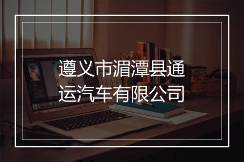 遵义市湄潭县通运汽车有限公司