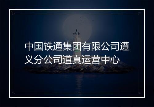 中国铁通集团有限公司遵义分公司道真运营中心