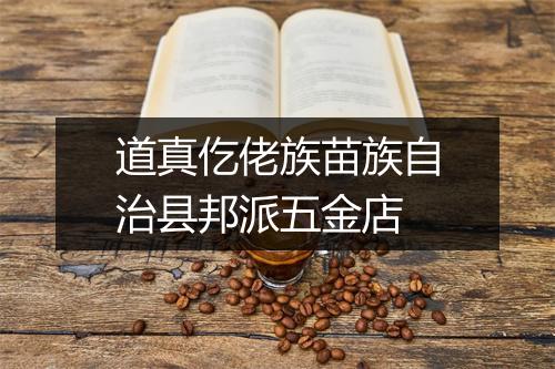 道真仡佬族苗族自治县邦派五金店