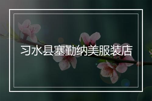 习水县塞勤纳美服装店