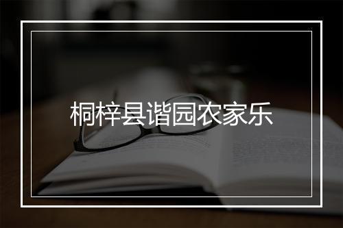 桐梓县谐园农家乐