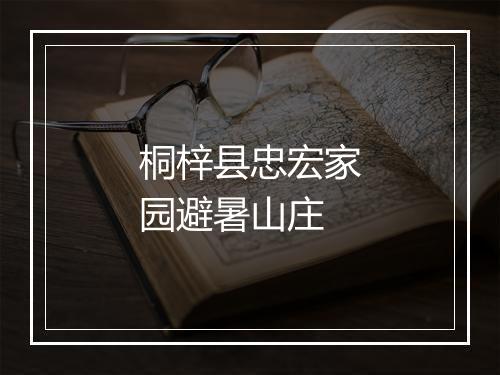 桐梓县忠宏家园避暑山庄