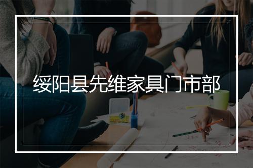 绥阳县先维家具门市部