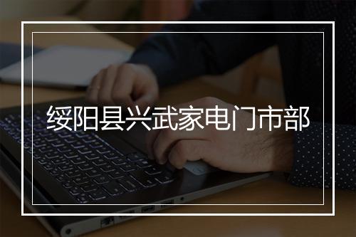 绥阳县兴武家电门市部