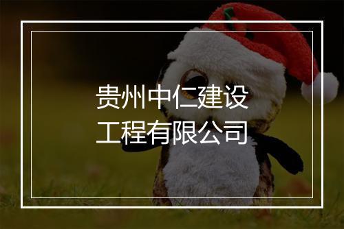 贵州中仁建设工程有限公司