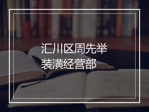 汇川区周先举装潢经营部