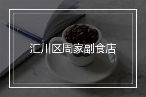 汇川区周家副食店