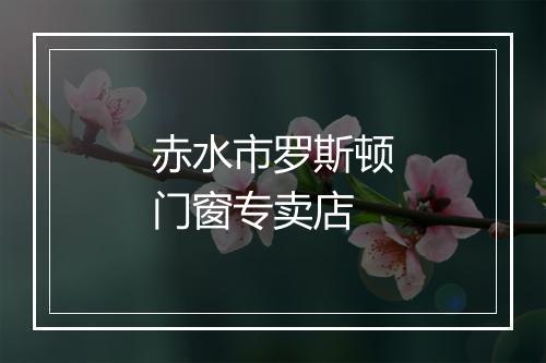 赤水市罗斯顿门窗专卖店