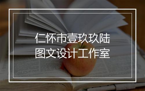 仁怀市壹玖玖陆图文设计工作室