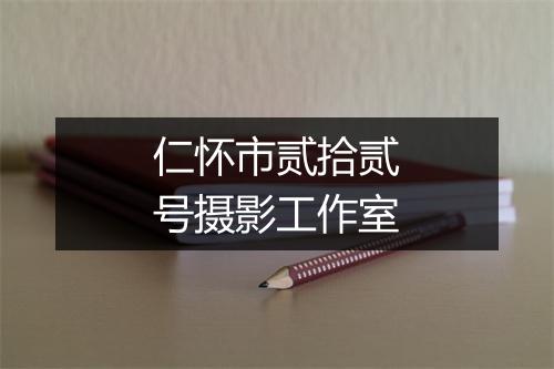 仁怀市贰拾贰号摄影工作室