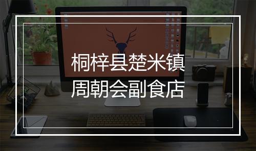 桐梓县楚米镇周朝会副食店