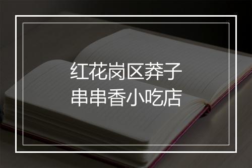 红花岗区莽子串串香小吃店