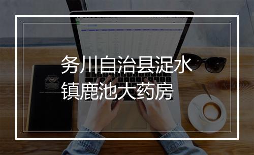 务川自治县浞水镇鹿池大药房