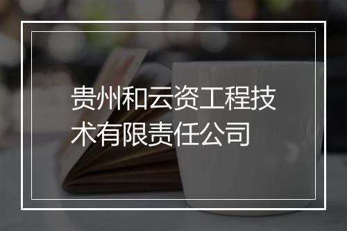 贵州和云资工程技术有限责任公司