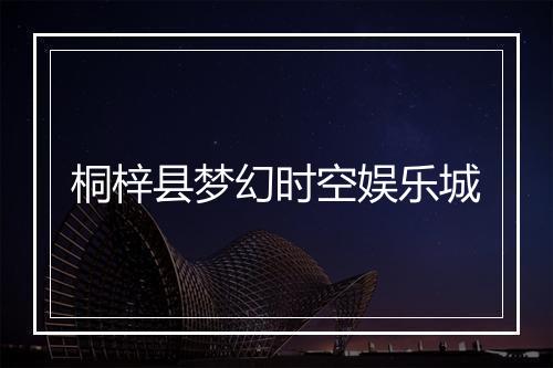 桐梓县梦幻时空娱乐城