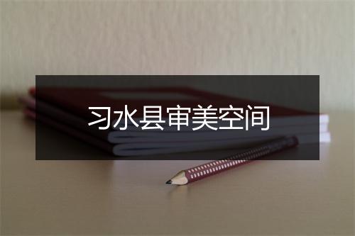 习水县审美空间