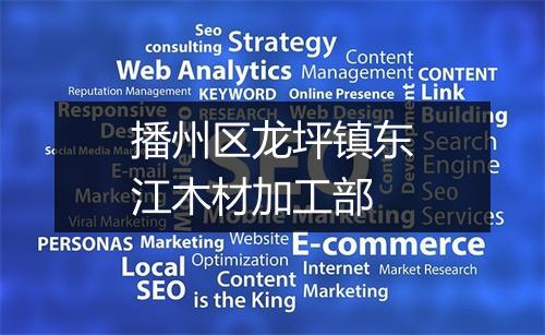 播州区龙坪镇东江木材加工部