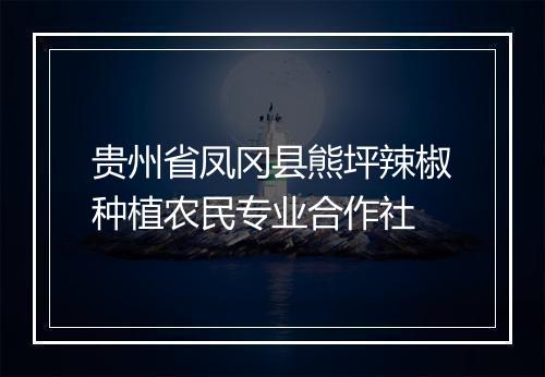 贵州省凤冈县熊坪辣椒种植农民专业合作社