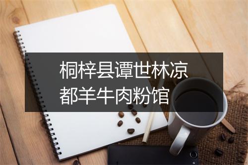 桐梓县谭世林凉都羊牛肉粉馆