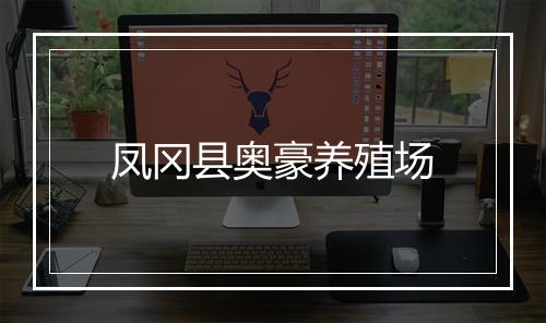 凤冈县奥豪养殖场