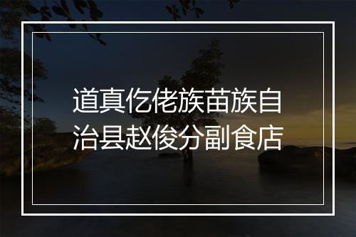 道真仡佬族苗族自治县赵俊分副食店