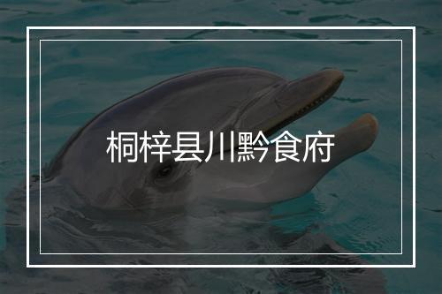 桐梓县川黔食府