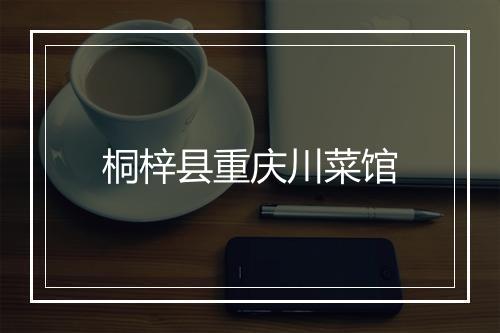桐梓县重庆川菜馆