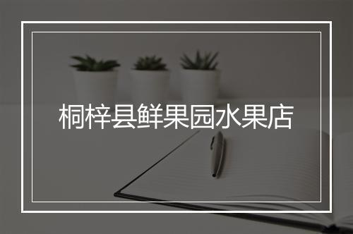 桐梓县鲜果园水果店