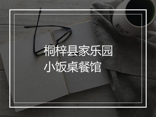 桐梓县家乐园小饭桌餐馆
