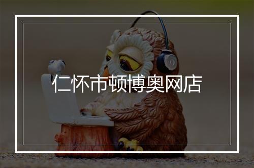 仁怀市顿博奥网店