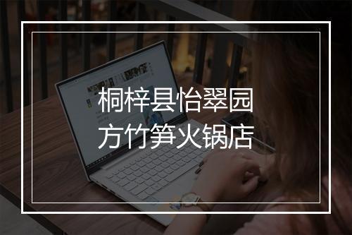 桐梓县怡翠园方竹笋火锅店