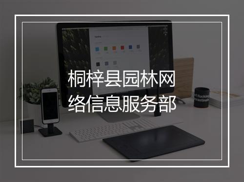 桐梓县园林网络信息服务部