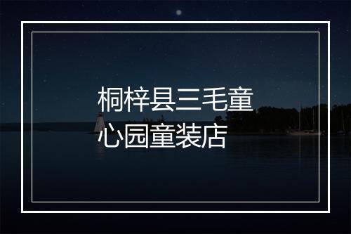 桐梓县三毛童心园童装店