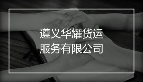 遵义华耀货运服务有限公司