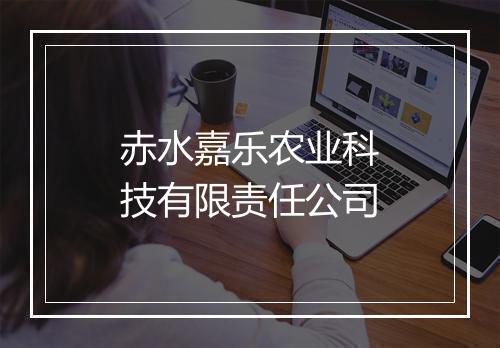 赤水嘉乐农业科技有限责任公司