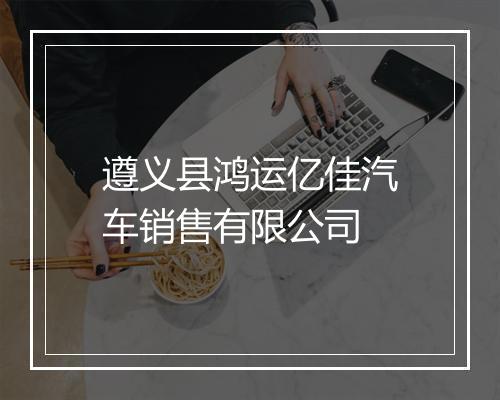 遵义县鸿运亿佳汽车销售有限公司